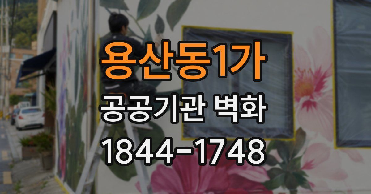 용산동1가 공공기관 벽화