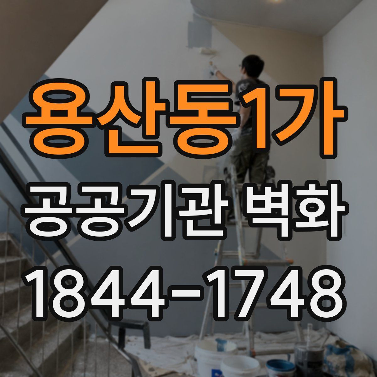 용산동1가 공공기관 벽화