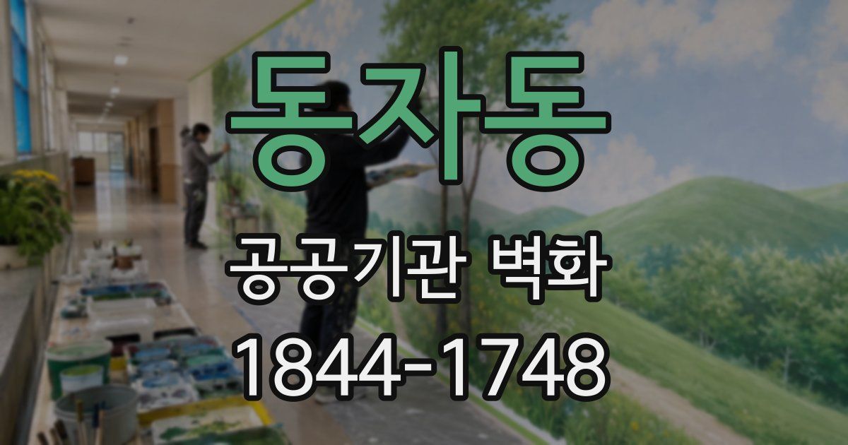 동자동 공공기관 벽화