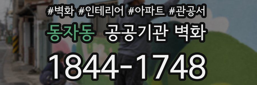 동자동 공공기관 벽화