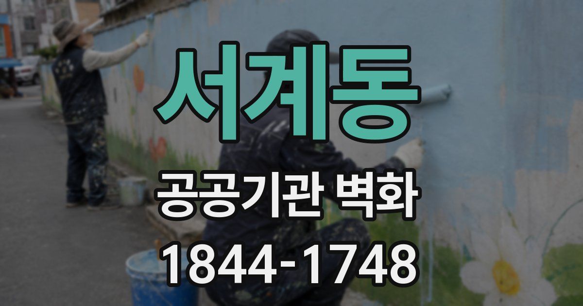 서계동 공공기관 벽화