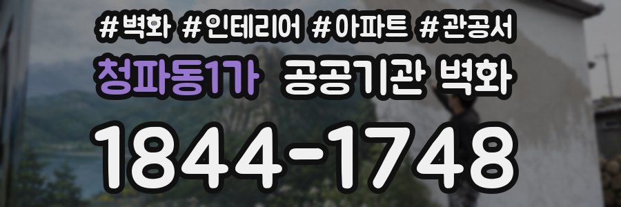 청파동1가 공공기관 벽화