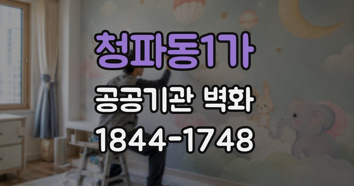 청파동1가 공공기관 벽화