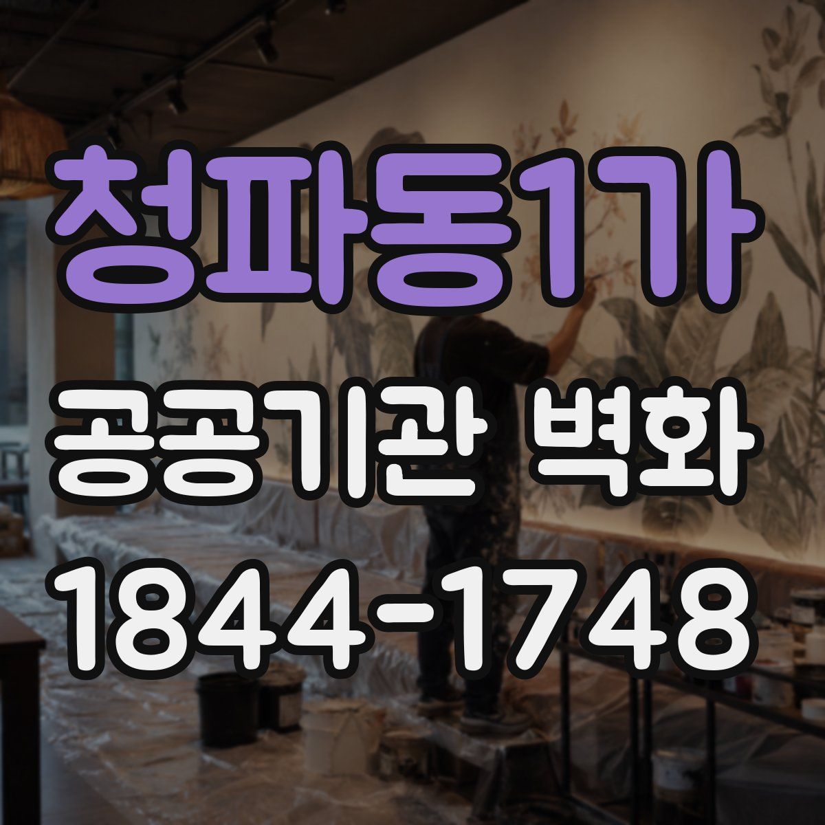 청파동1가 공공기관 벽화