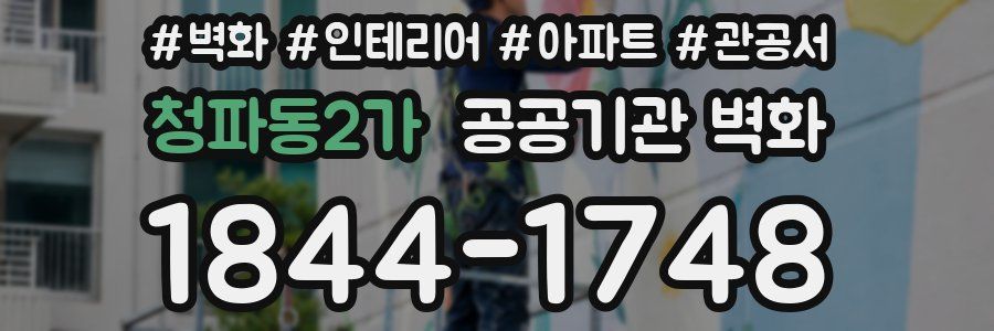 청파동2가 공공기관 벽화