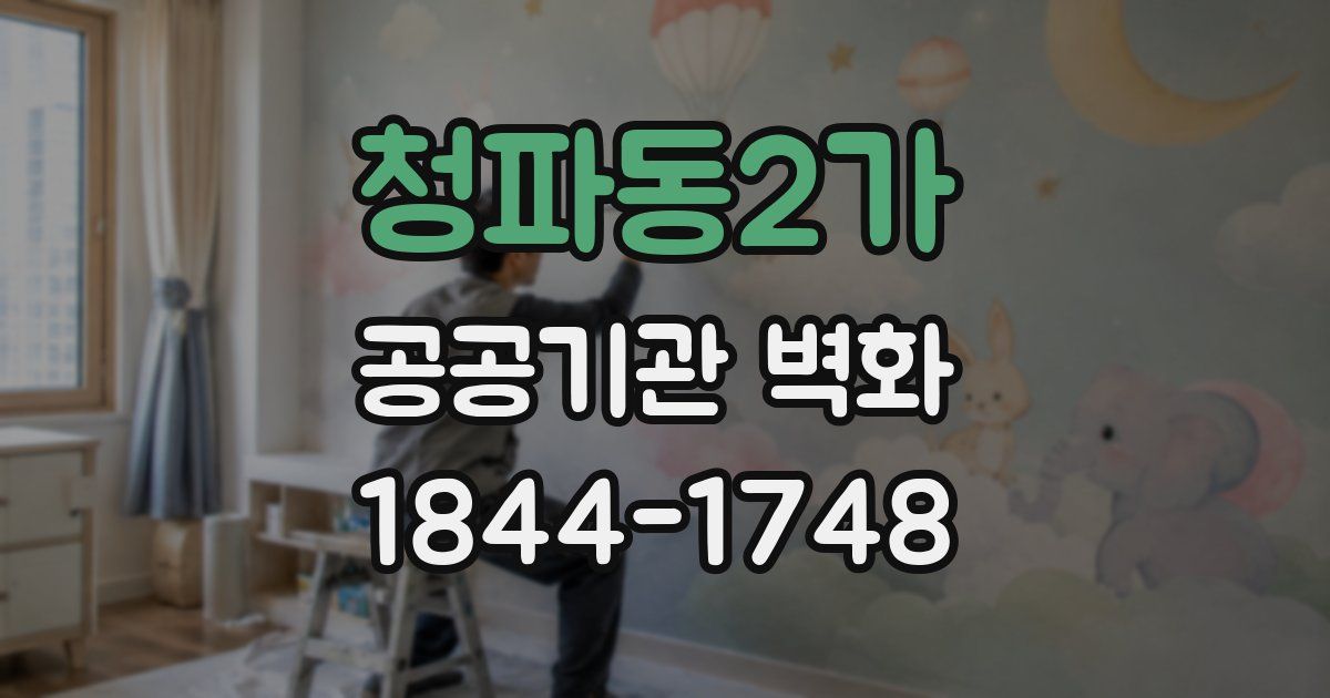 청파동2가 공공기관 벽화