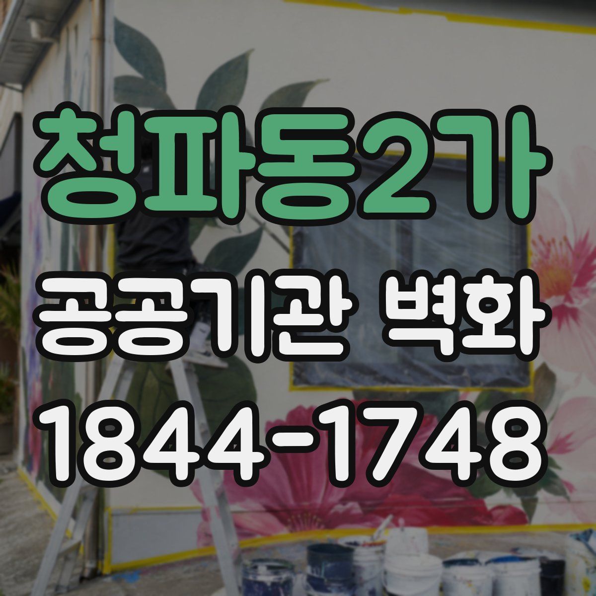 청파동2가 공공기관 벽화