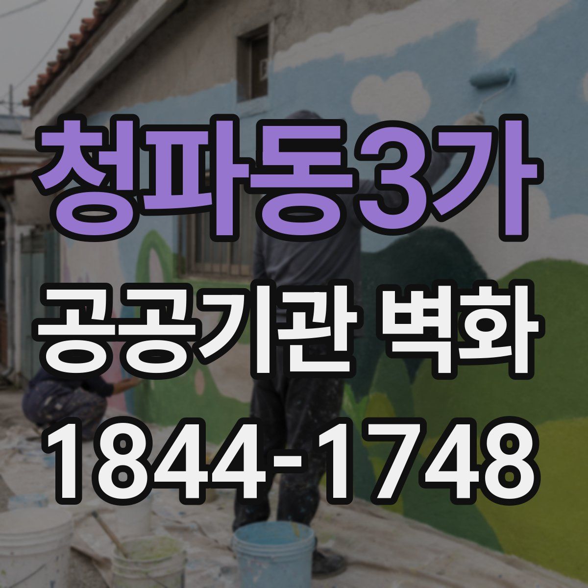 청파동3가 공공기관 벽화