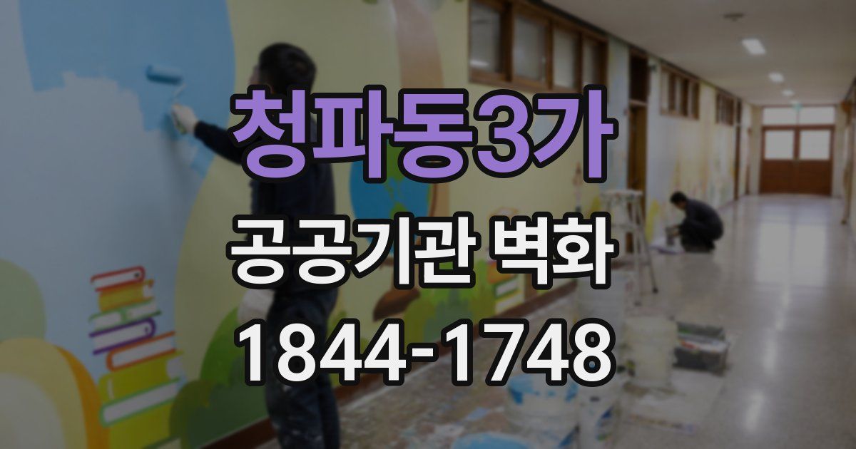 청파동3가 공공기관 벽화