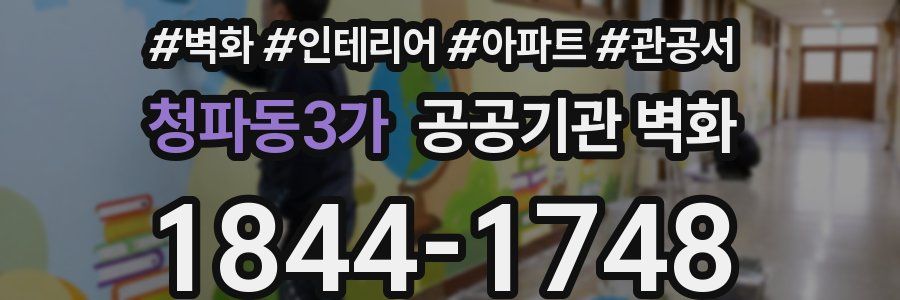 청파동3가 공공기관 벽화