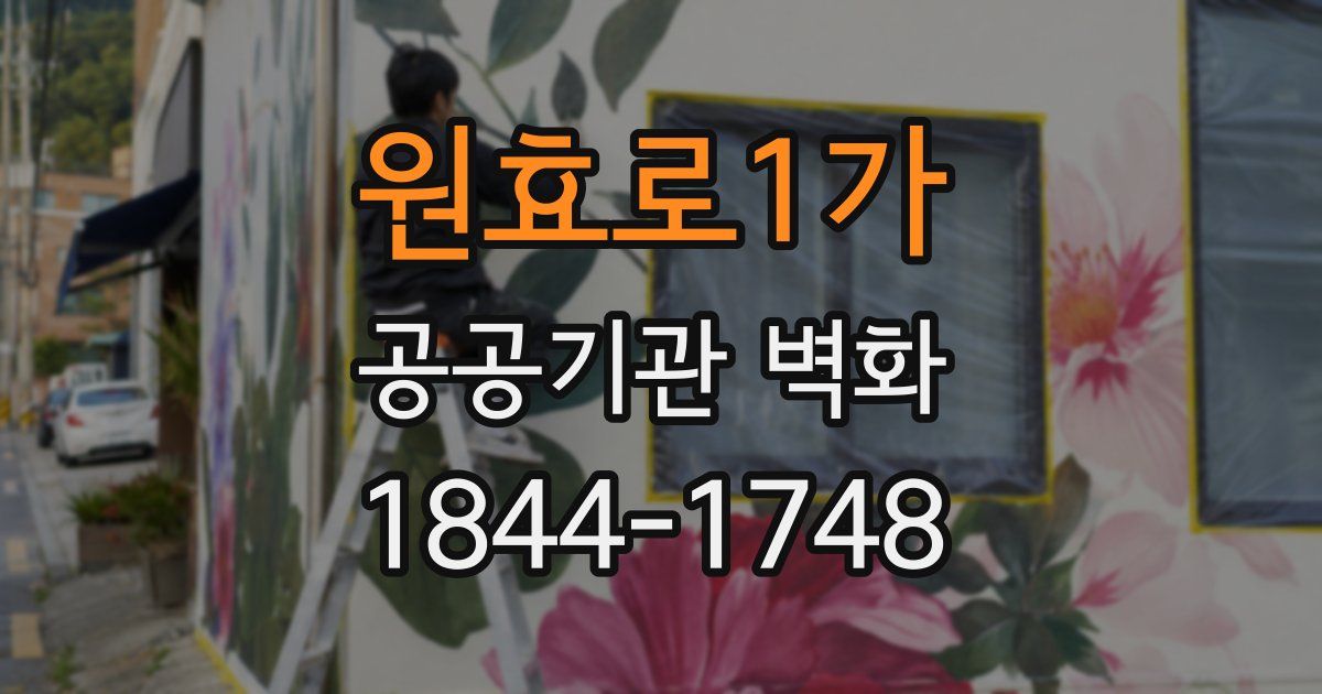 원효로1가 공공기관 벽화