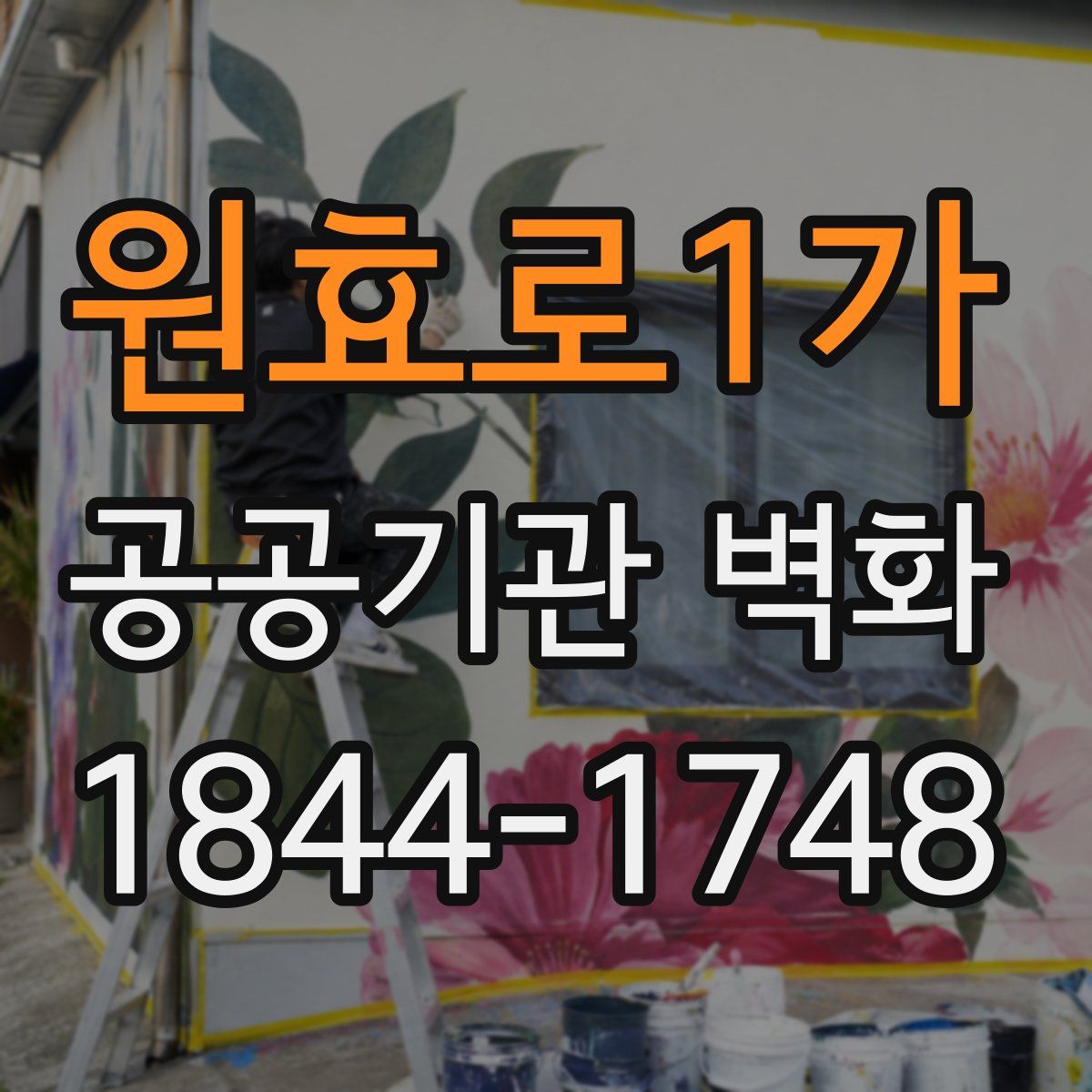 원효로1가 공공기관 벽화