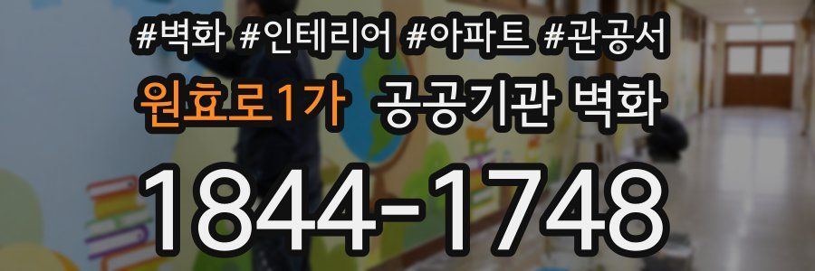 원효로1가 공공기관 벽화