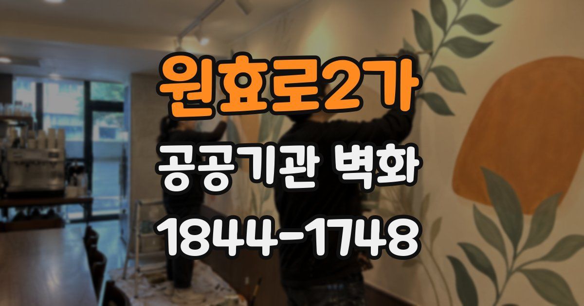 원효로2가 공공기관 벽화