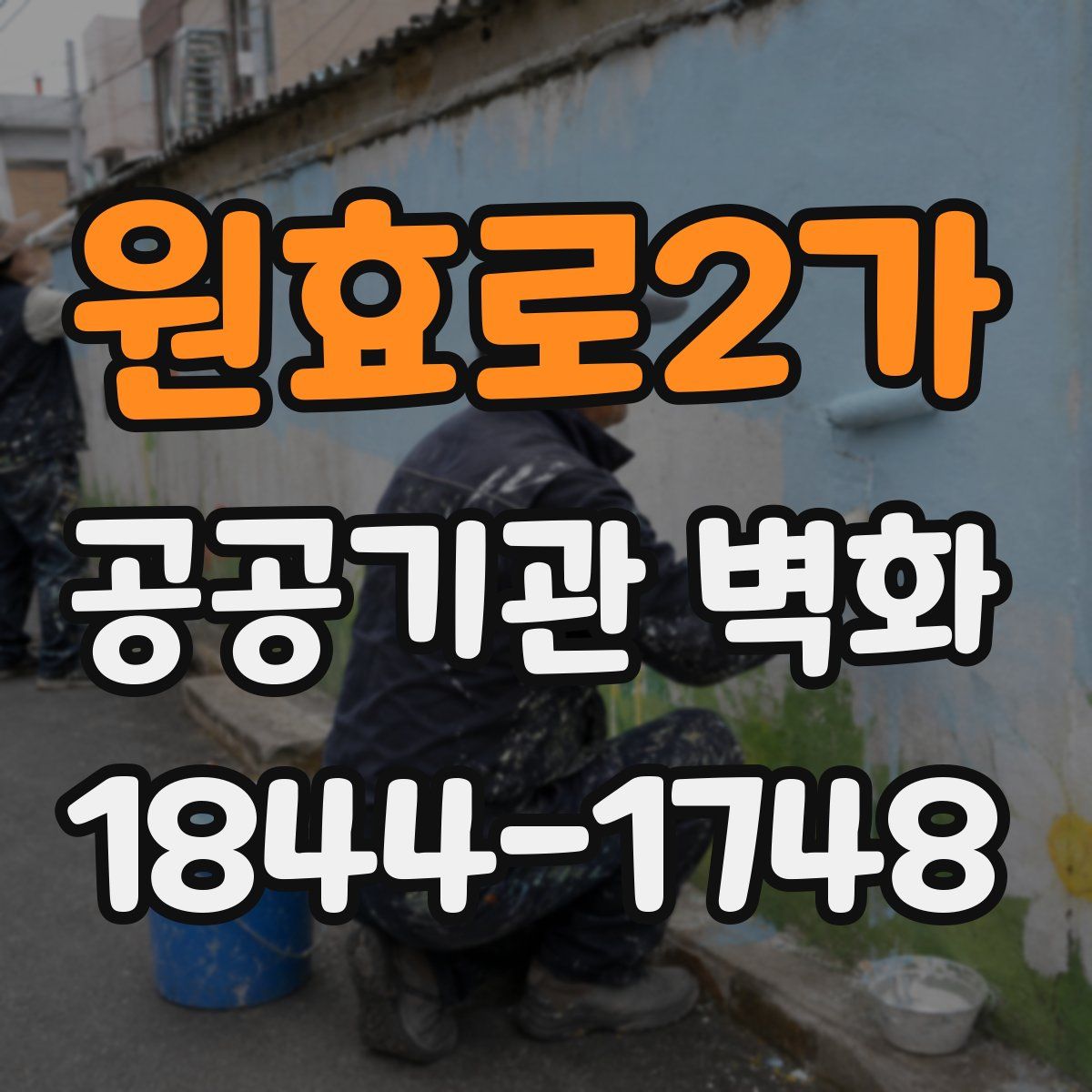 원효로2가 공공기관 벽화