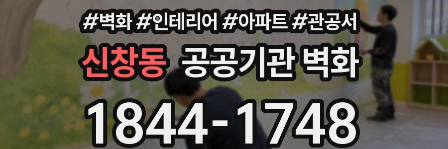 신창동 공공기관 벽화