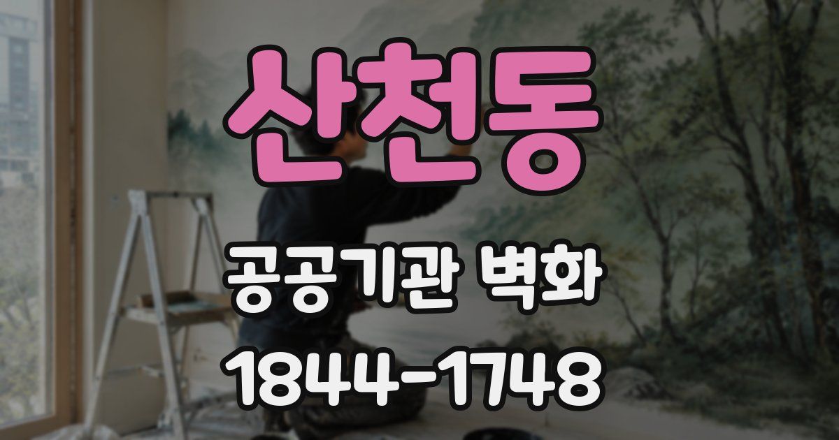 산천동 공공기관 벽화