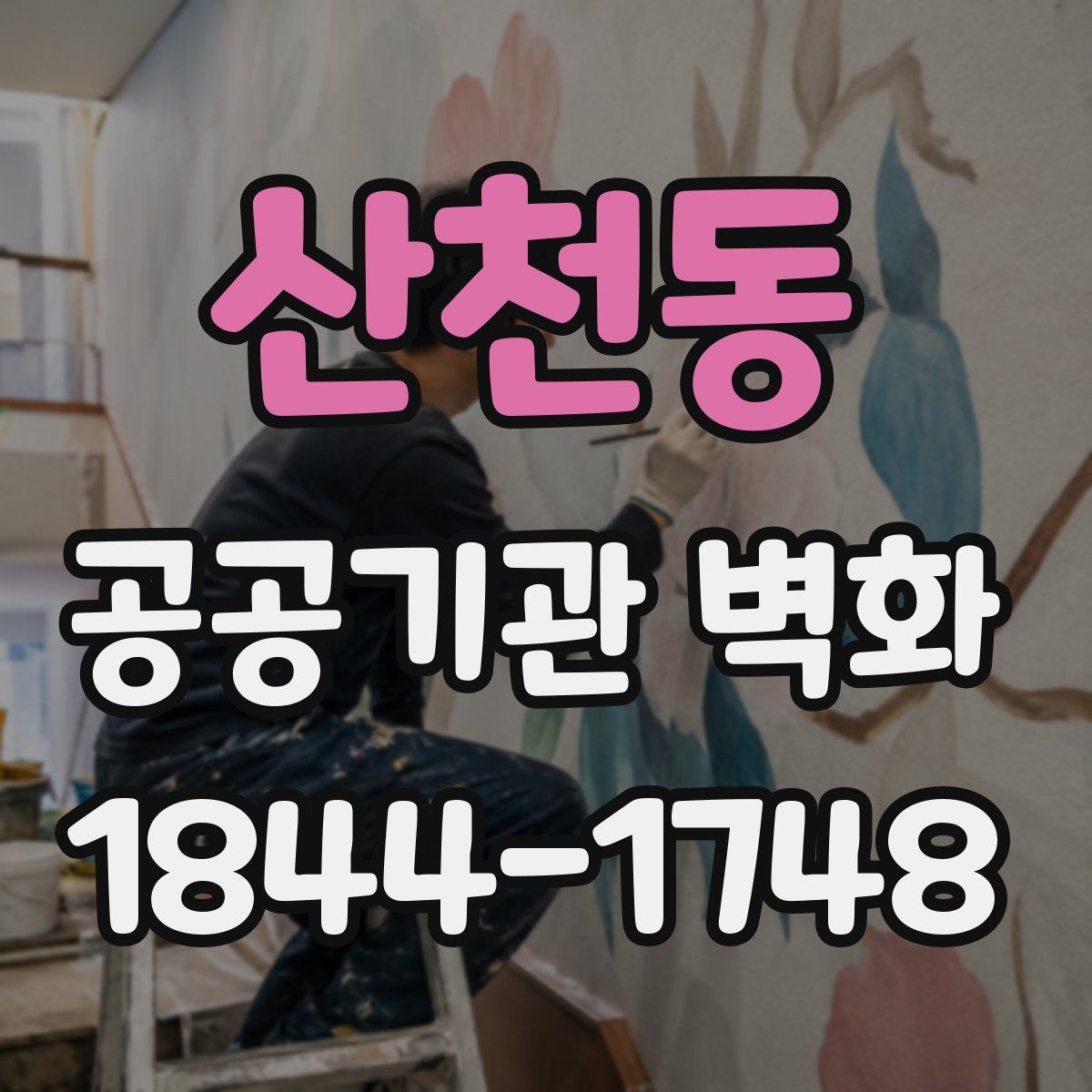 산천동 공공기관 벽화