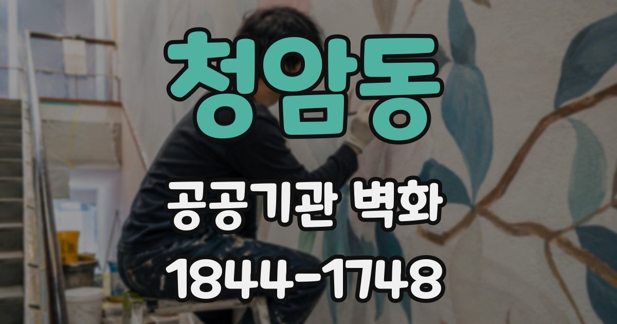 청암동 공공기관 벽화