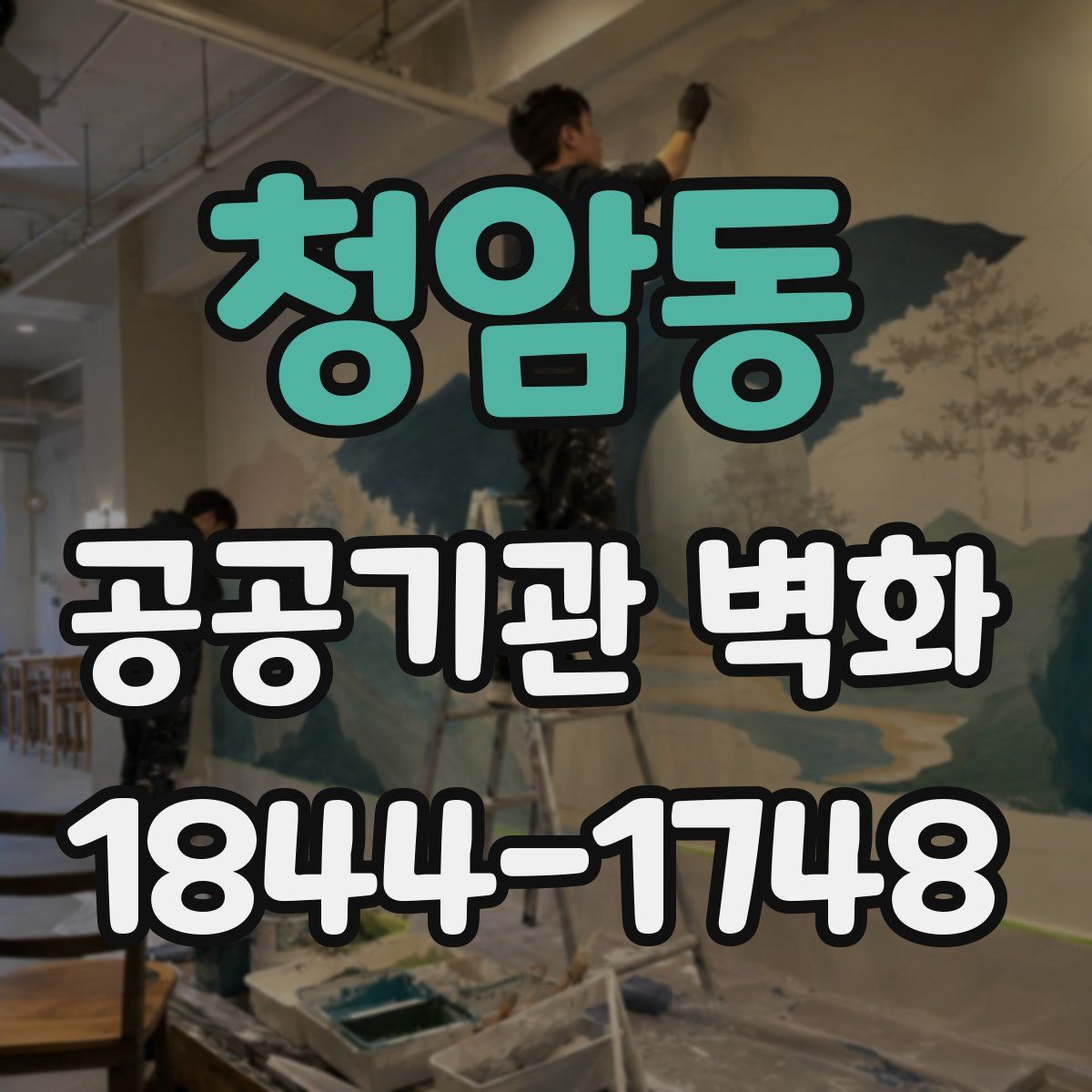 청암동 공공기관 벽화