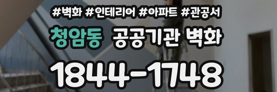 청암동 공공기관 벽화
