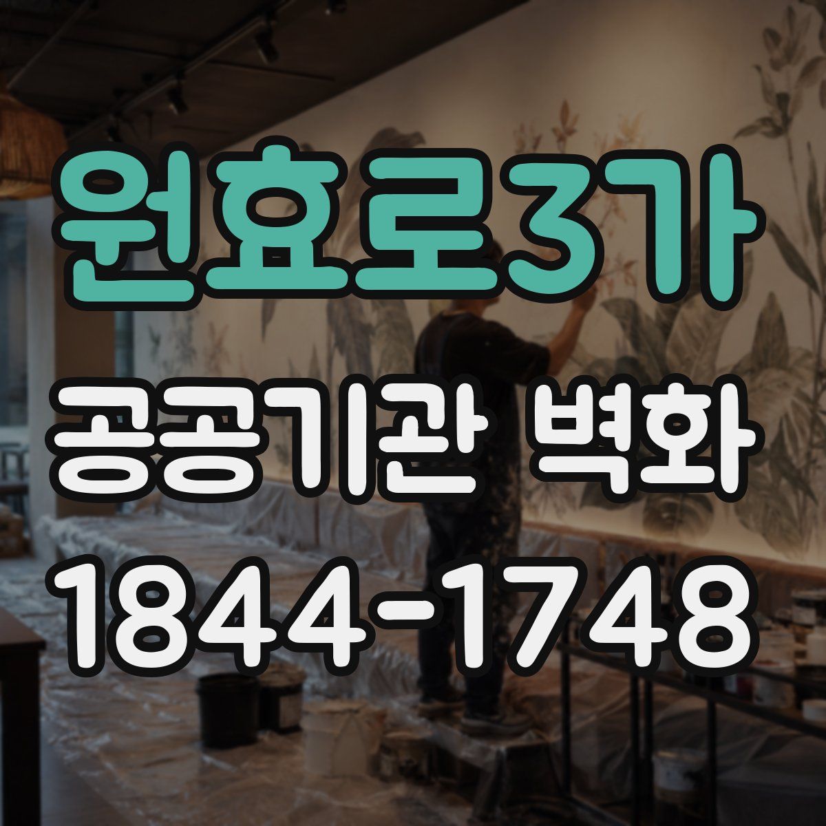 원효로3가 공공기관 벽화