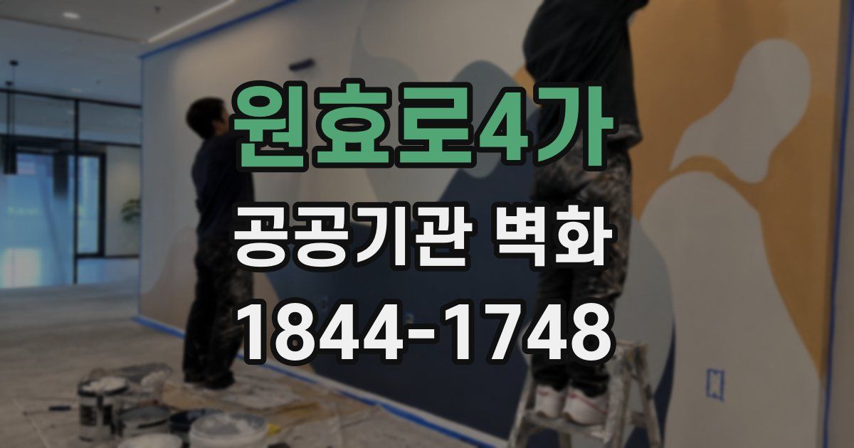 원효로4가 공공기관 벽화