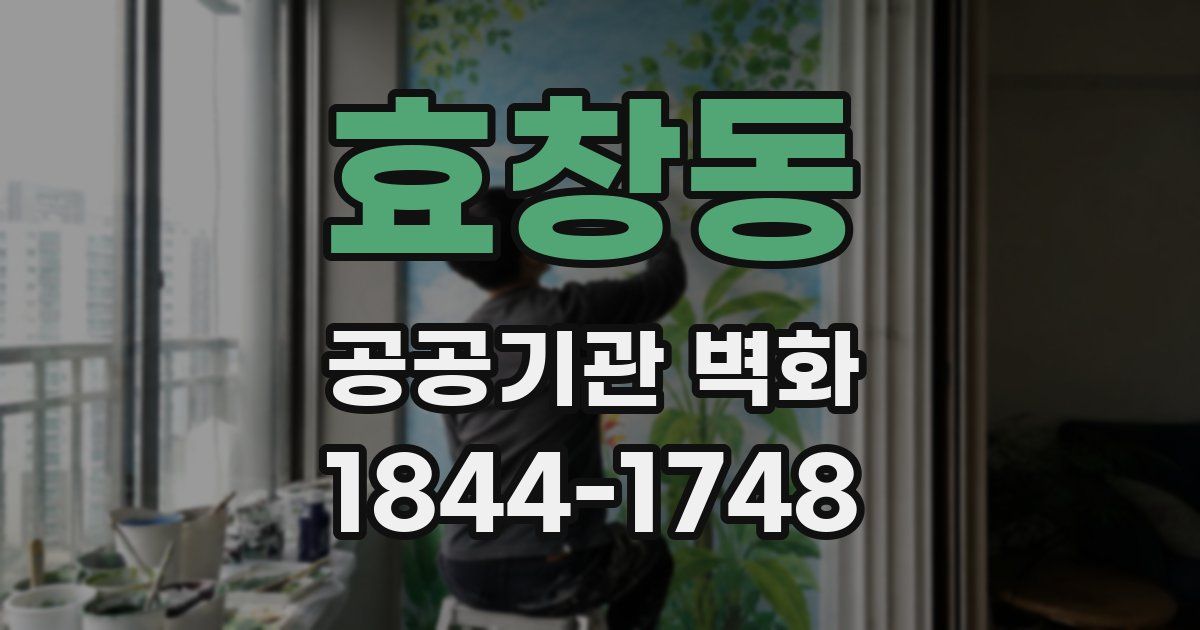 효창동 공공기관 벽화