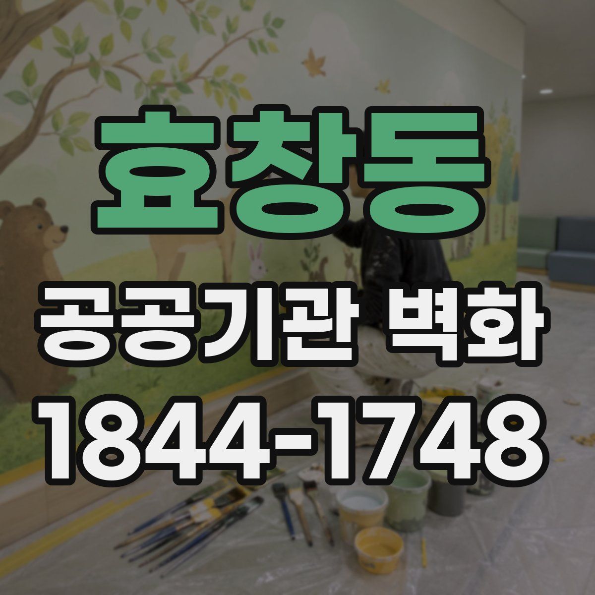 효창동 공공기관 벽화