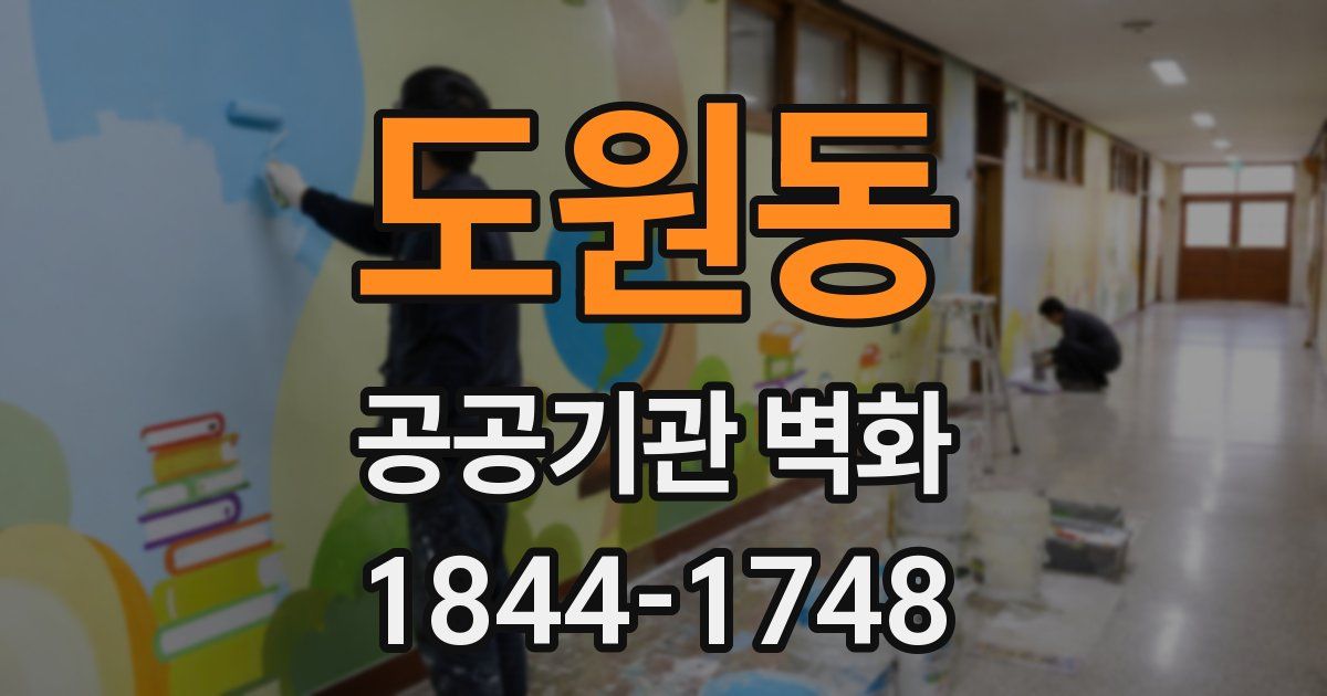 도원동 공공기관 벽화