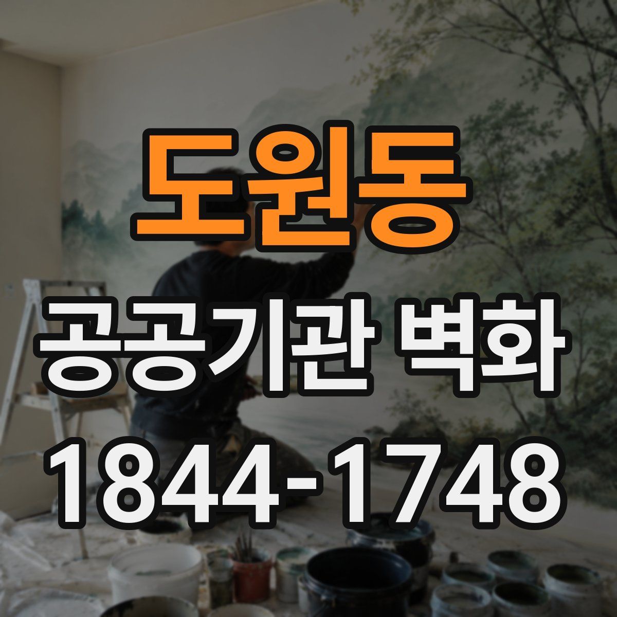 도원동 공공기관 벽화