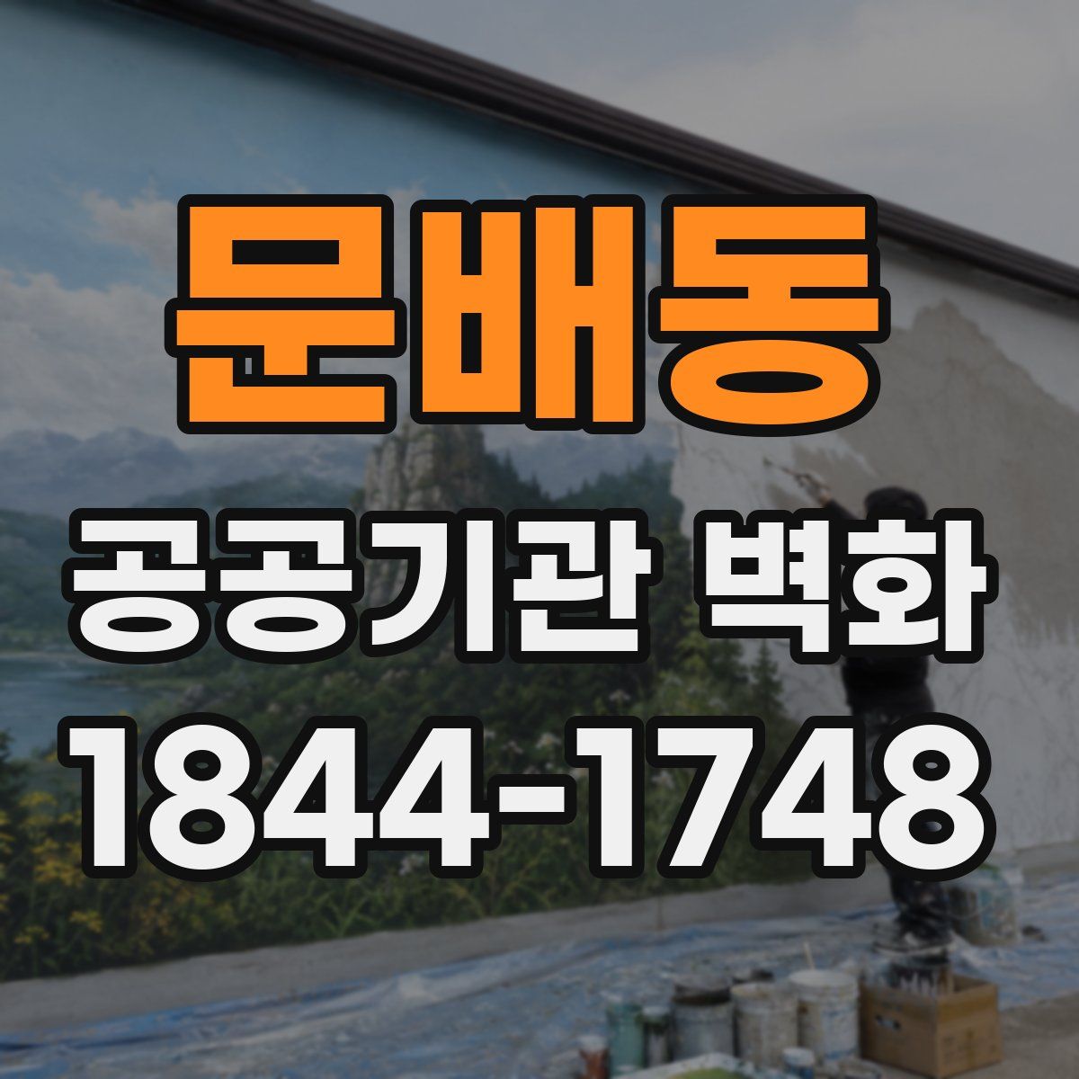 문배동 공공기관 벽화