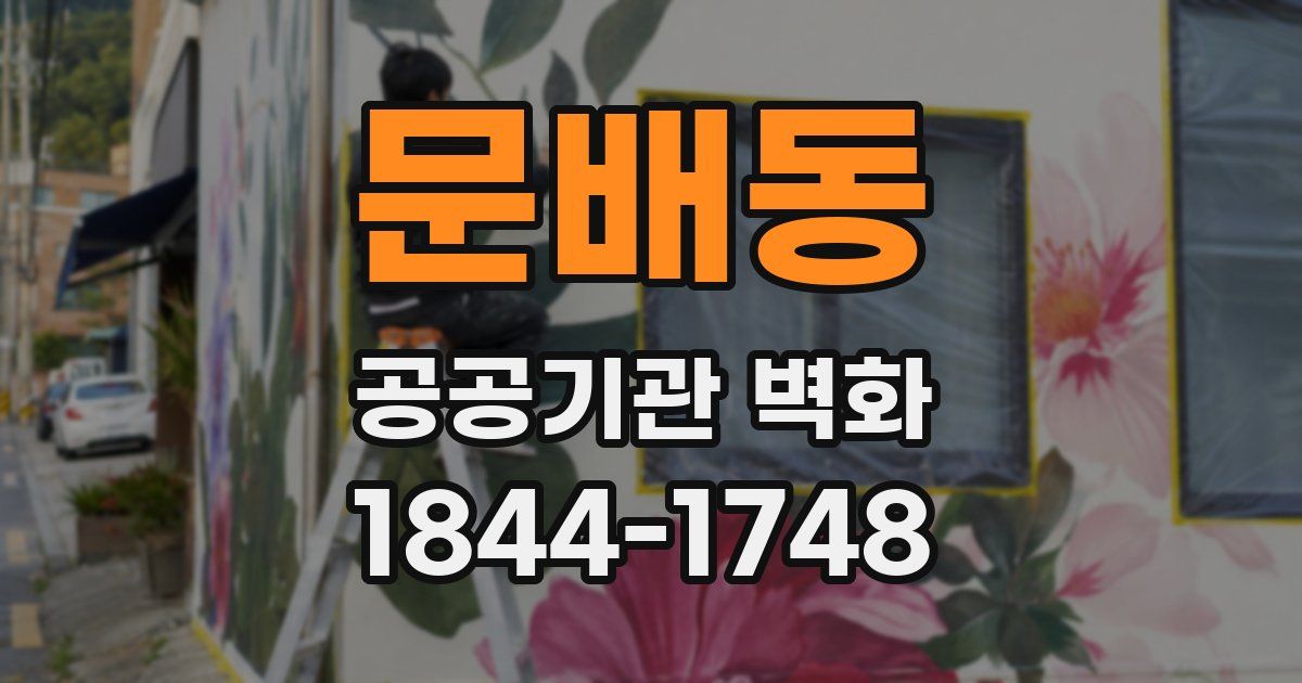 문배동 공공기관 벽화