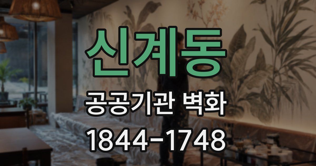 신계동 공공기관 벽화