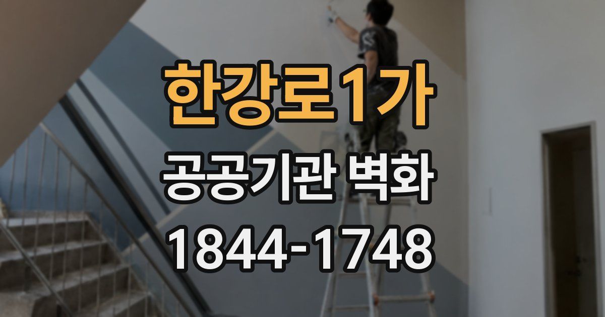 한강로1가 공공기관 벽화