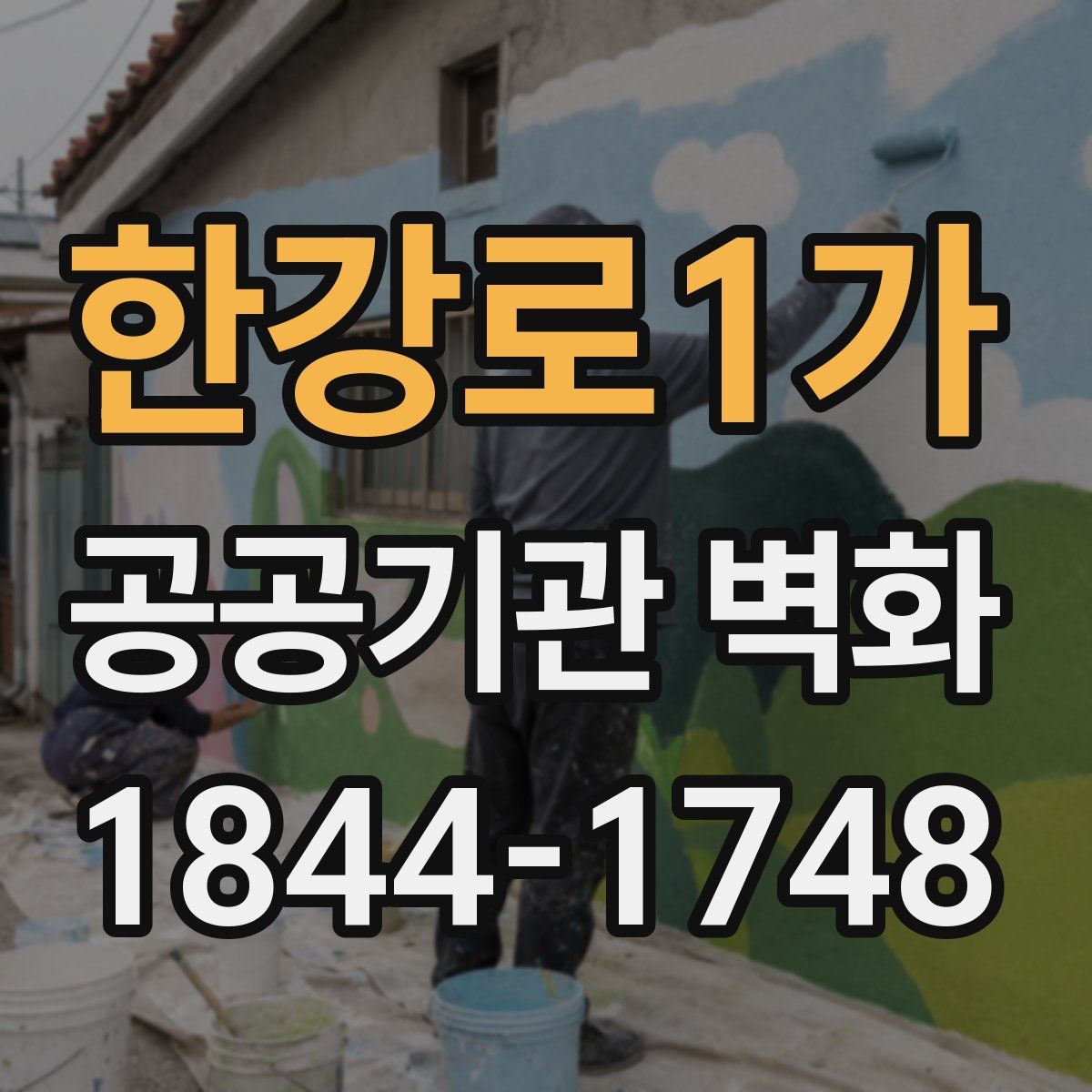 한강로1가 공공기관 벽화