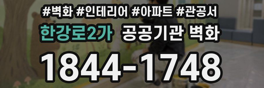 한강로2가 공공기관 벽화