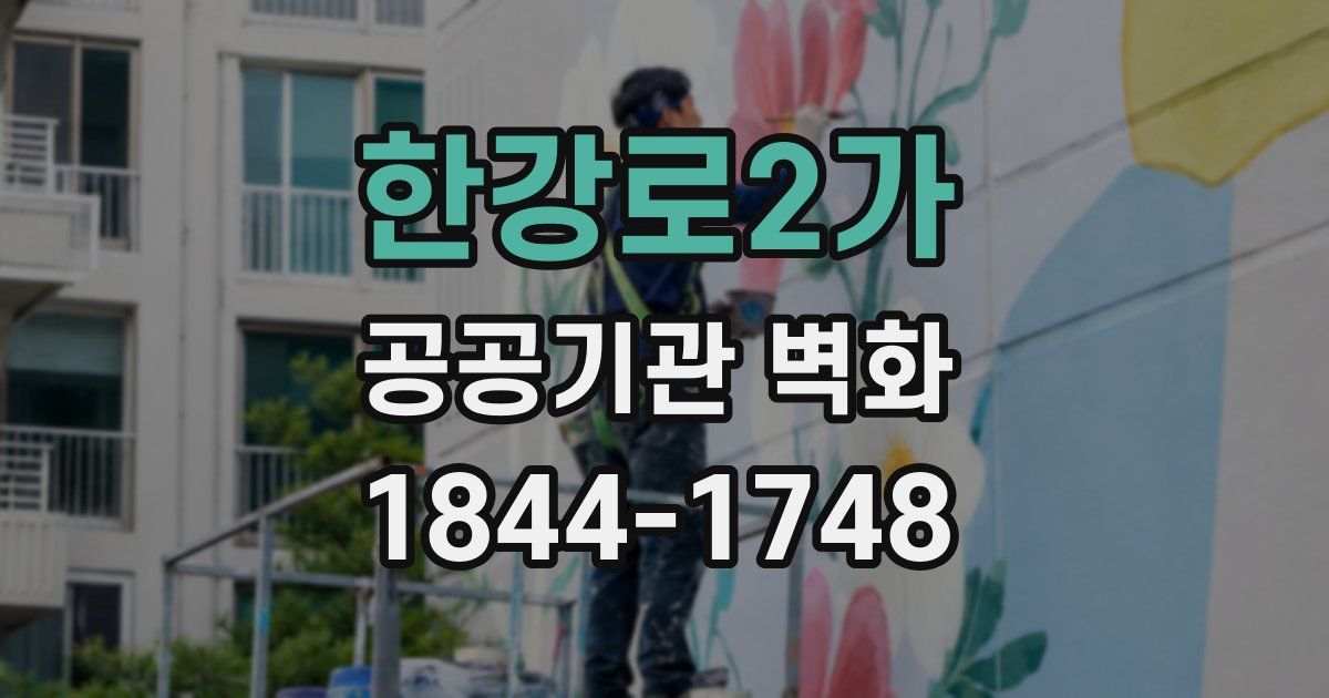 한강로2가 공공기관 벽화
