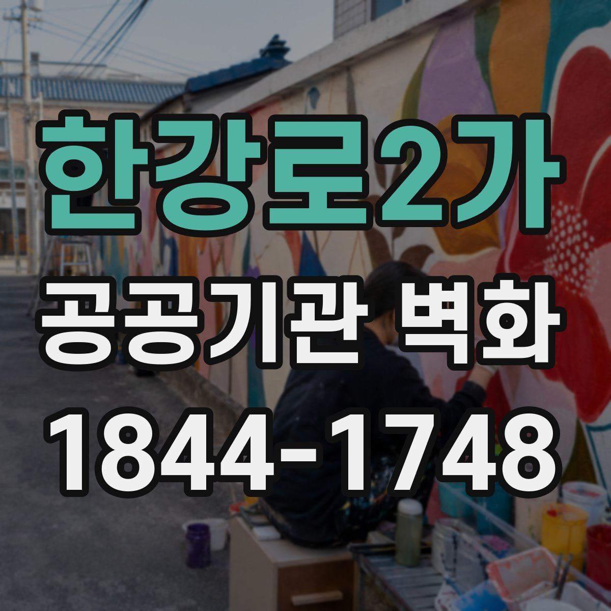 한강로2가 공공기관 벽화