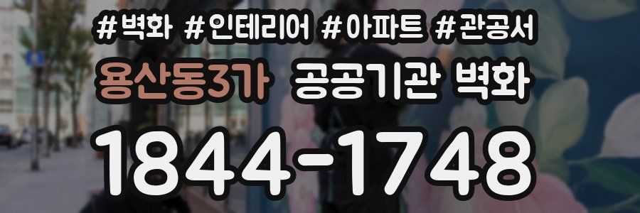 용산동3가 공공기관 벽화
