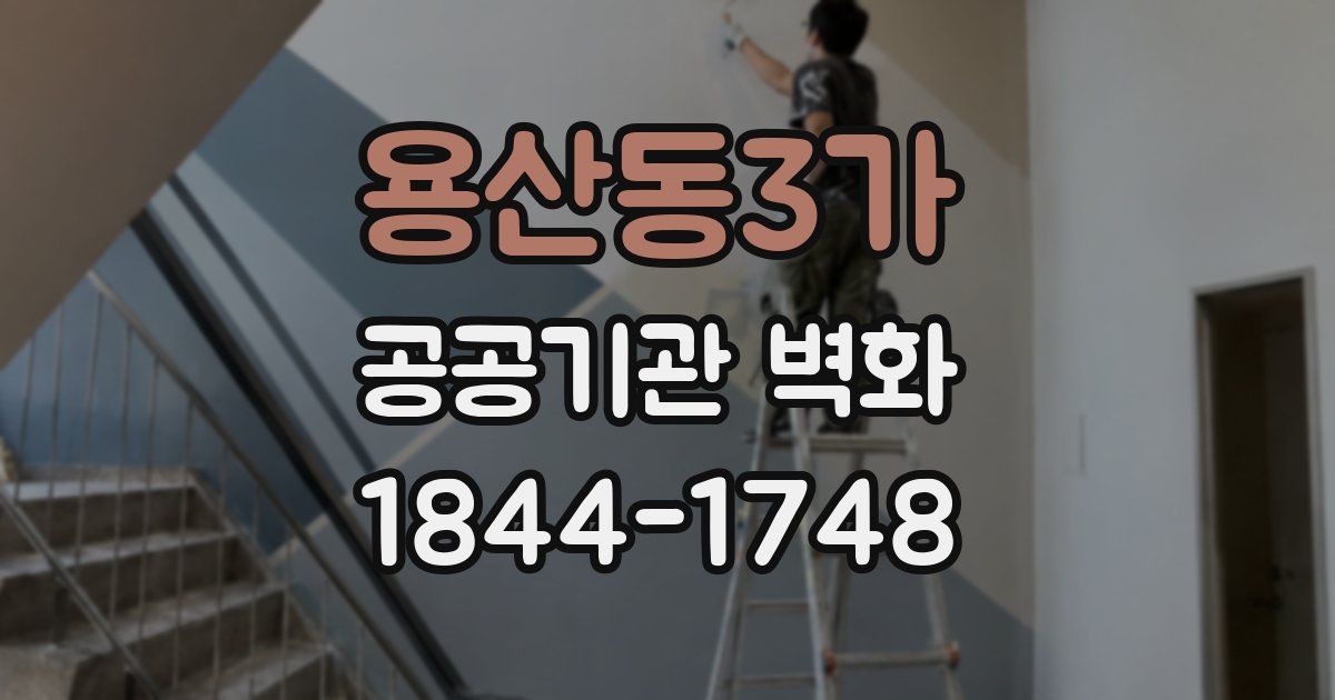 용산동3가 공공기관 벽화