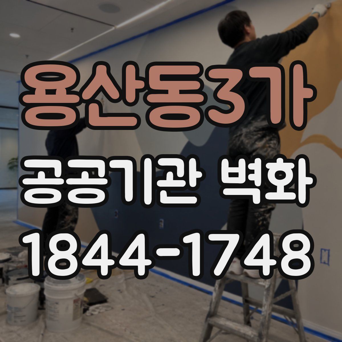 용산동3가 공공기관 벽화