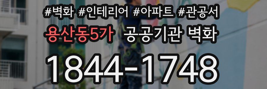 용산동5가 공공기관 벽화