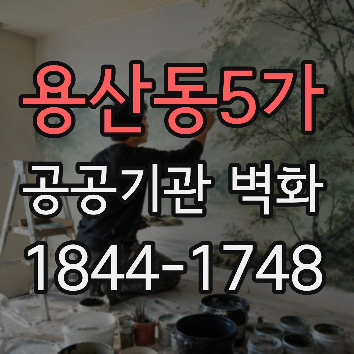용산동5가 공공기관 벽화
