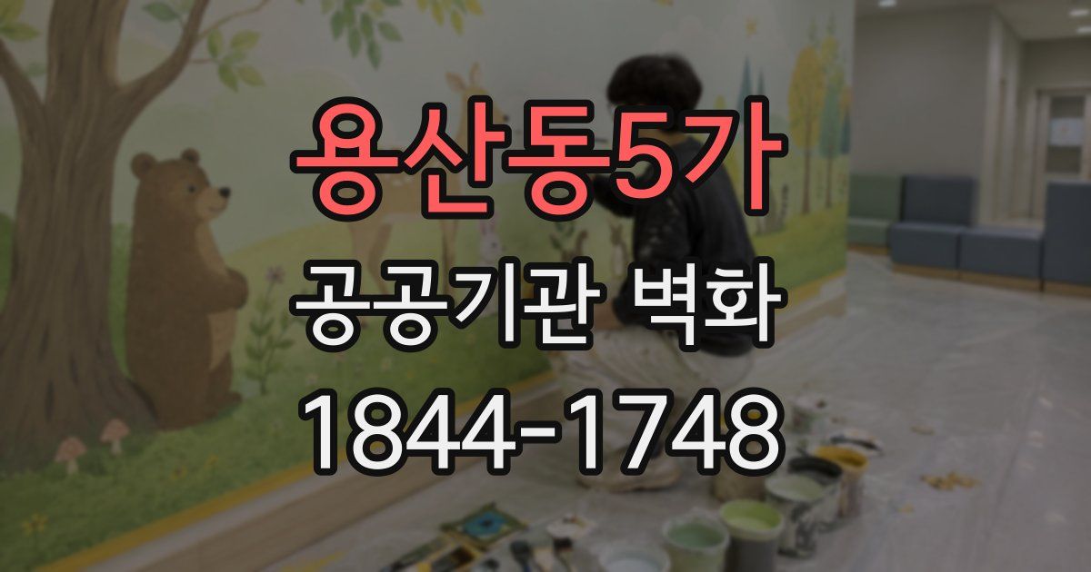 용산동5가 공공기관 벽화