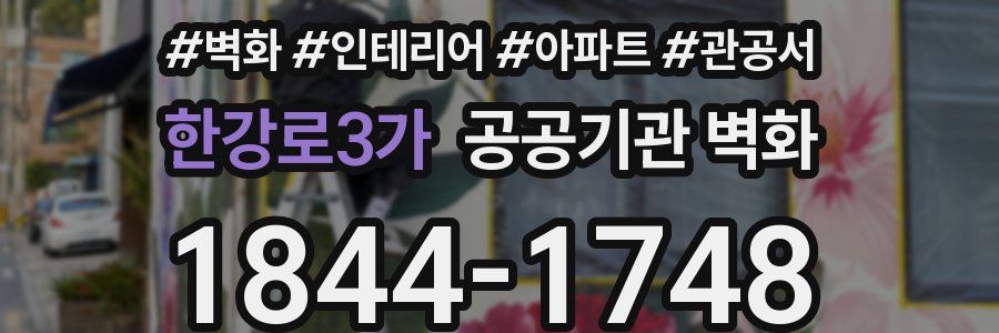 한강로3가 공공기관 벽화