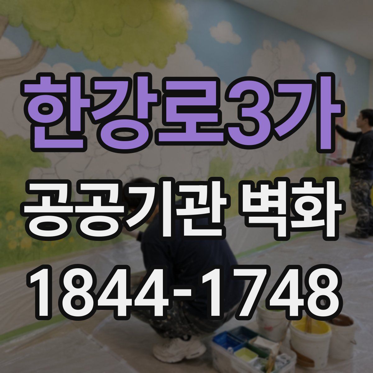 한강로3가 공공기관 벽화