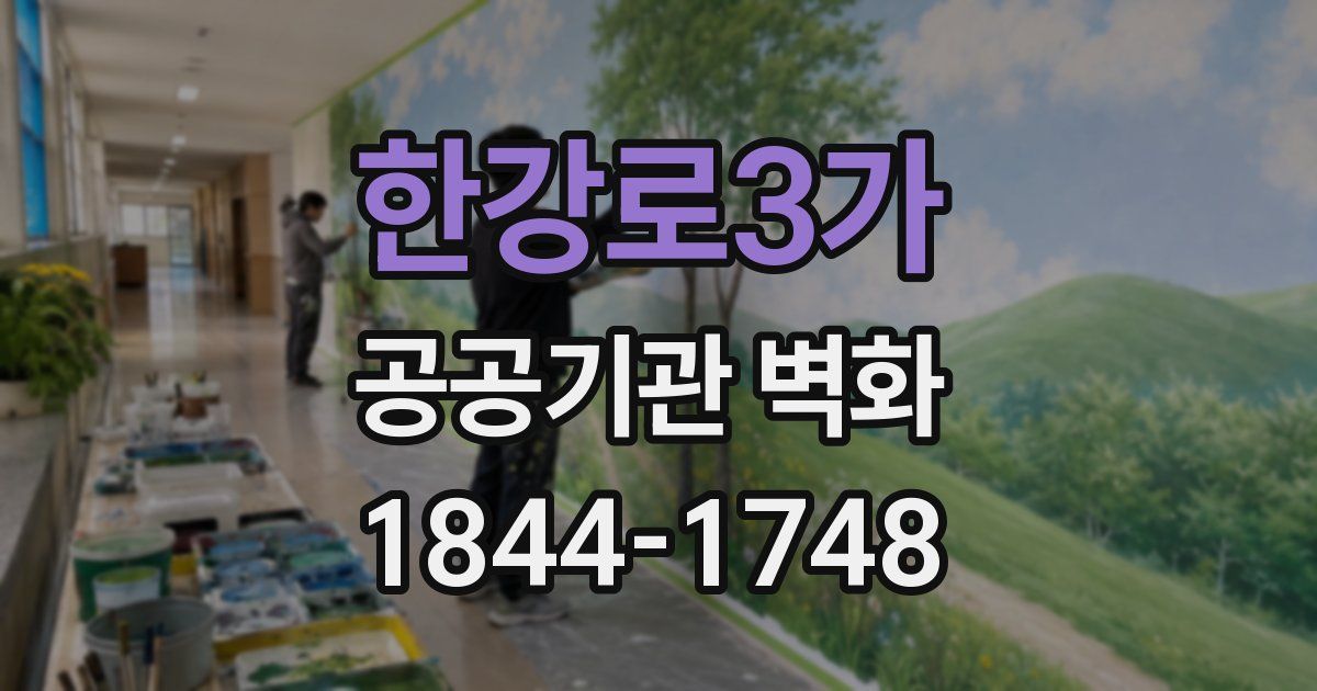 한강로3가 공공기관 벽화