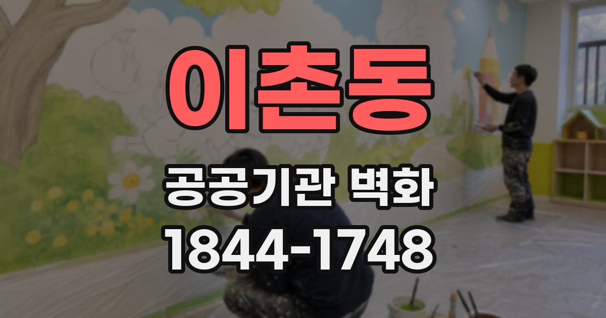 이촌동 공공기관 벽화