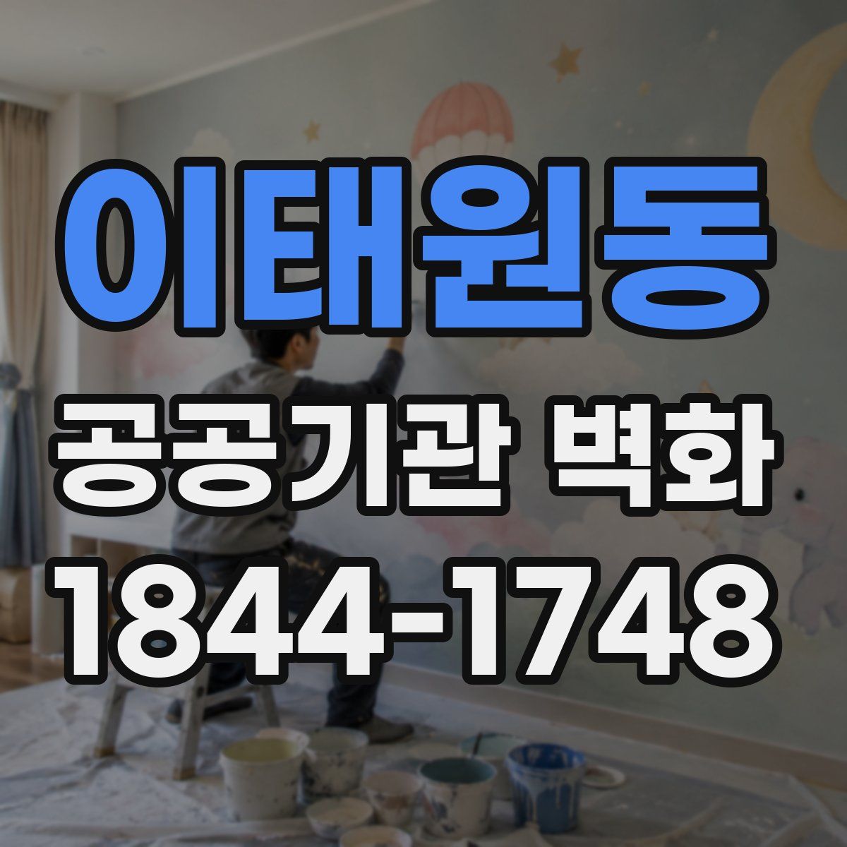 이태원동 공공기관 벽화
